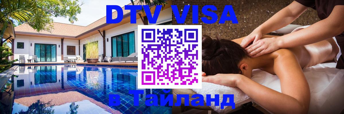 Оформить DTV визу в Тайланд 